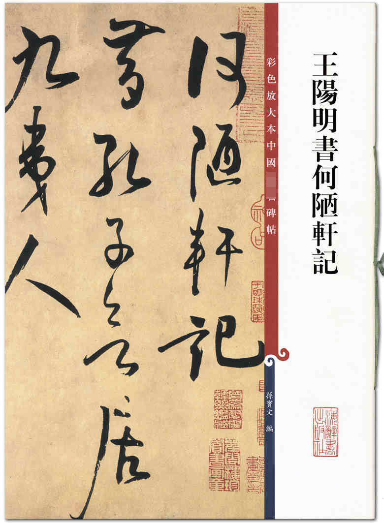 王阳明书何陋轩记  彩色放大本中国碑帖 孙宝文编 上海辞书出版社
