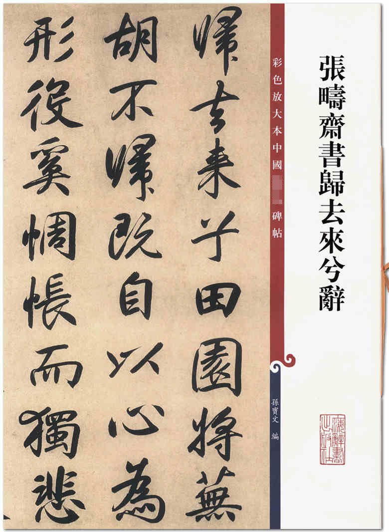 现货 张畴斋书归去来兮辞 彩色放大本中国碑帖 孙宝文编 上海辞书出版