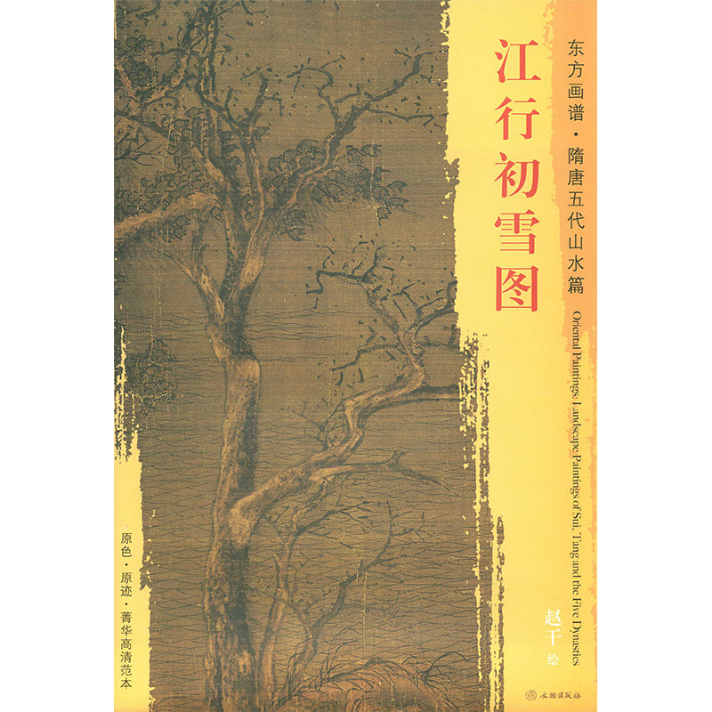 江行初雪图 东方画谱隋唐五代山水篇 赵干绘 文物出版社 原色原迹高清