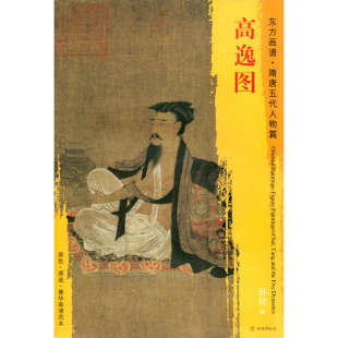 东方画谱 原迹 孙位绘 社 致逸设计作品集 书籍 高逸图 临摹 隋唐五代人物篇 文物出版 中国绘画 菁华高清范本 原色 正版 艺术源流