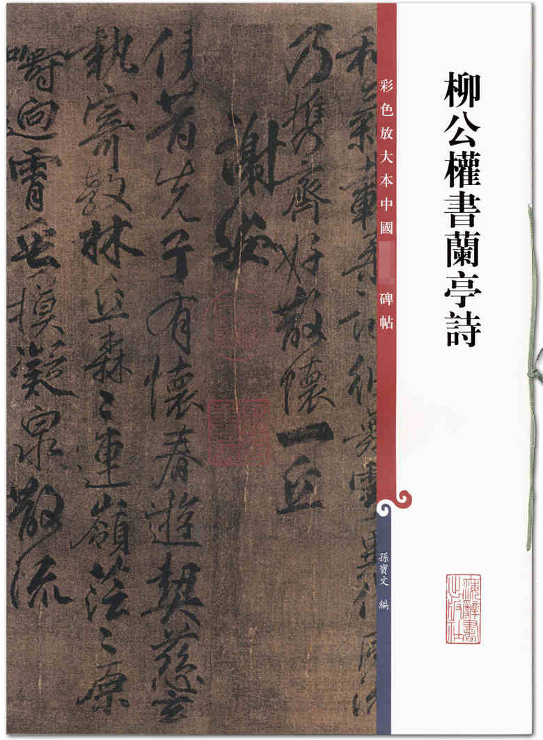 孙宝文编 上海辞书出版社  楷书法帖 毛笔字帖  临摹范本 简体注释