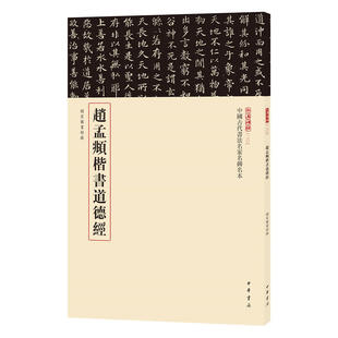 临摹与欣赏 书籍 三名碑帖编委会编 楷书法帖 中国元 中国古代书法名家名碑名本 赵孟頫楷书道德经 中华书局 正版 代 包邮