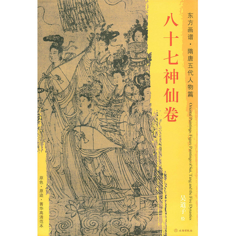 八十七神仙卷 东方画谱隋唐五代人物篇 吴道子绘 文物出版社 原色原迹高清范本大图 中国唐代人物画 珍藏临摹 正版书籍_虎窝淘