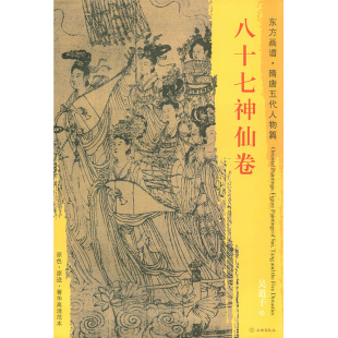 文物出版 社 正版 东方画谱隋唐五代人物篇 书籍 珍藏临摹 吴道子绘 中国唐代人物画 八十七神仙卷 原色原迹高清范本大图