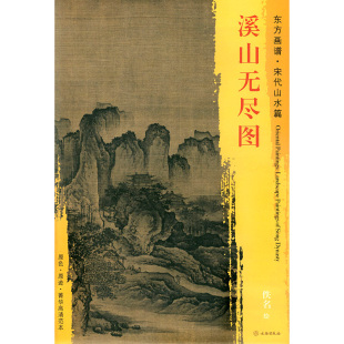 饰 佚名绘 东方画谱 社 现货 原色原迹 临摹装 无尽世界 艺术源流 文物出版 中国绘画 菁华高清范本 书 正版 宋代山水篇 溪山无尽图