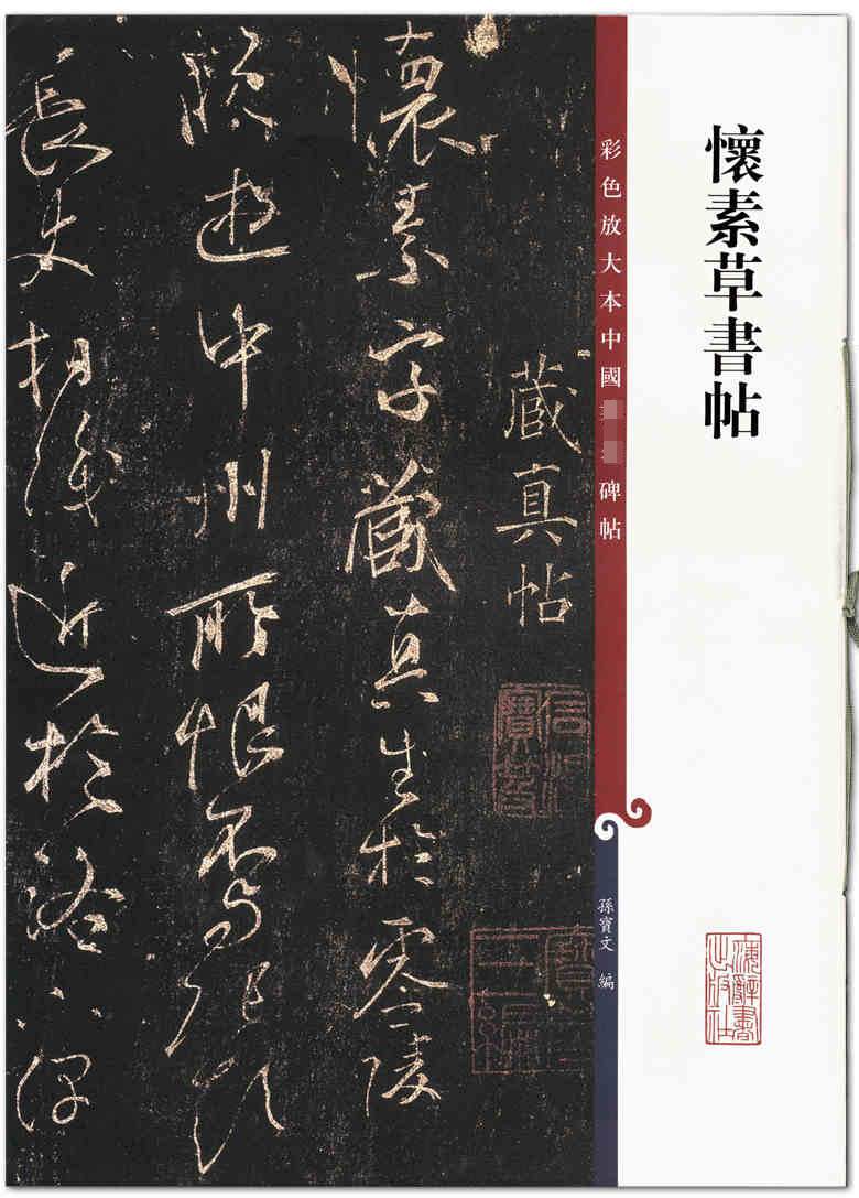 怀素草书帖  彩色放大本中国碑帖 孙宝文编 上海辞书出版社  草书法帖