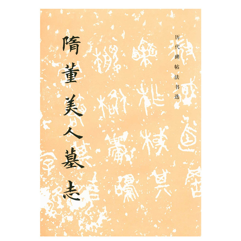 隋董美人墓志 历代碑帖法书 选文物出版社 楷书碑帖中国隋代 隋墓志铭