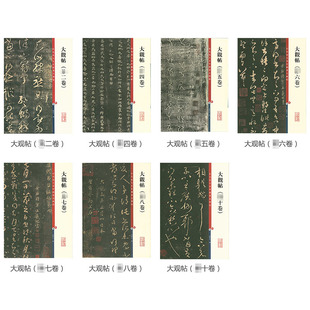 恒山正版 套裝 共7本 社 二四五六七八十卷 彩色放大本中國(guó)碑帖 孫寶文編 大觀帖 書籍 中國(guó)古代漢字碑帖 漢字如是 上海辭書出版