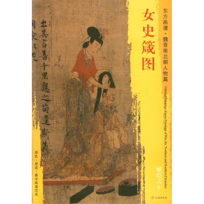 东方画谱 魏晋南北朝人物篇 原色 原迹 菁华高清范本 中国绘画的艺术