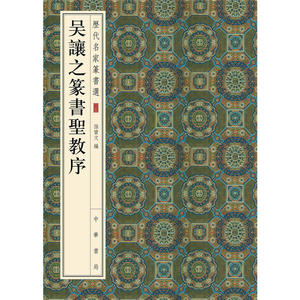 包邮 现货 吴让之篆书圣教序 孙宝文编 中华书局 历代名家篆书选三 篆书法帖 中国清代 汉字书法之美 临摹与欣赏 正版书籍