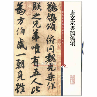 上海辞书出版 社 正版 彩色放大本中国碑帖 书籍 成人初学行书入门教程书 孙宝文编 行书毛笔书法字帖 唐玄宗书鹡鸰颂 繁体旁注