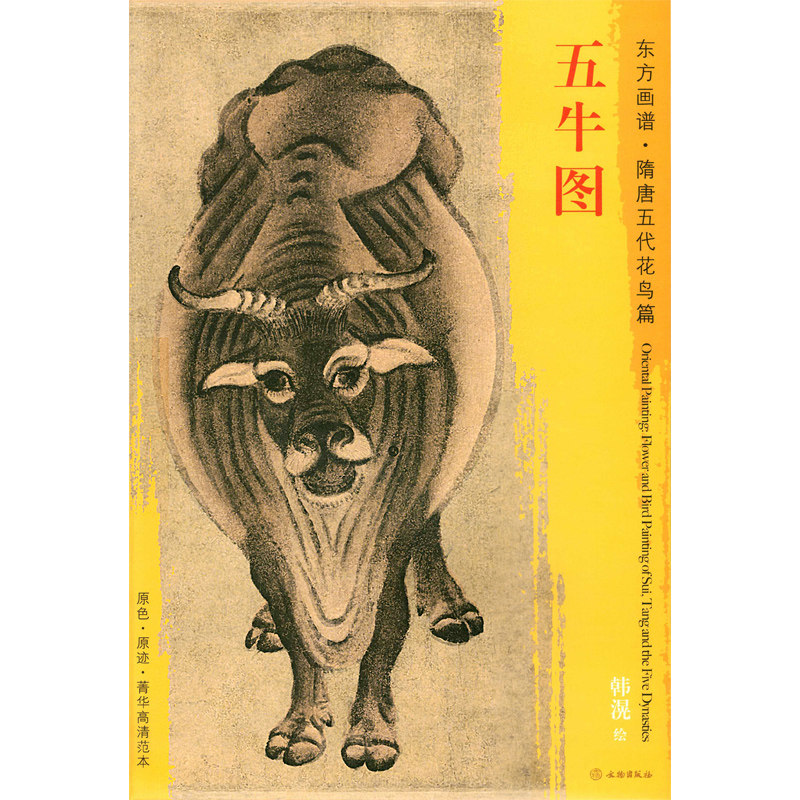 五牛图 韩滉绘 文物出版社 牛 翎毛走兽画 东方画谱 隋唐五代花鸟篇