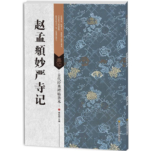 临摹与欣赏 书籍 社 楷书碑帖 中国元 碑帖善本 江苏凤凰美术出版 古代经典 正版 赵孟頫妙严寺记 代 傅如明主编