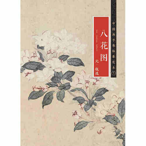 八花图 元代 钱选 中国画手卷临摹范本十一 江西美术出版社 花卉画  国画长卷 折页整图 笔力精道 全国百佳出版单位 正版书籍
