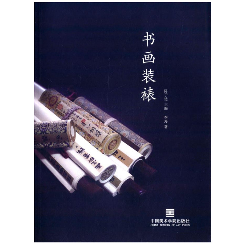 中国美术学院出版社 字画框裱技术相框技法操作步骤 手工书画装裱书