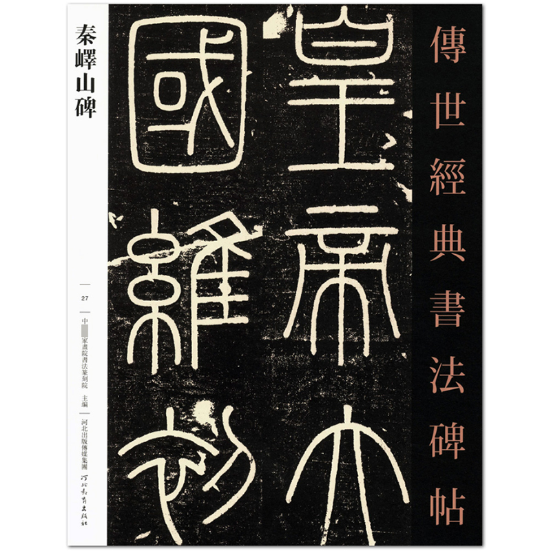 包邮正版现货 秦峄山碑 传世经典书法碑帖27 中*家书院书法篆刻院主编