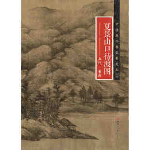 山水画 夏景山口待渡图 江西美术出版 现货 作品集 恒山正版 董源 折页整图 五代 书籍 中国画手卷临摹范本十四 国画长卷 社