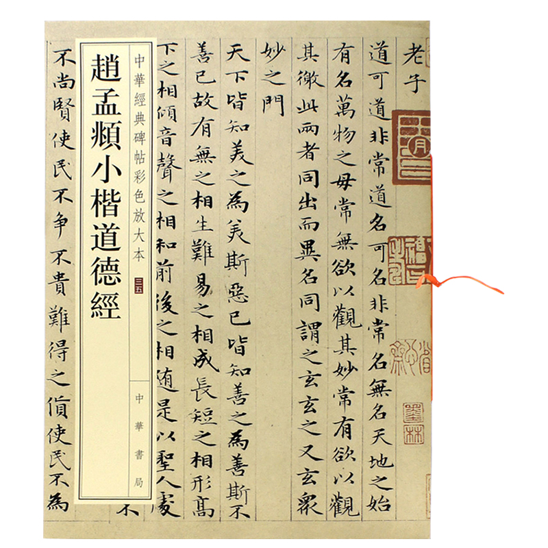 包邮 正版 赵孟頫小楷道德经 中华经典碑帖彩色放大本 中华书局赵孟俯老子道德经8开放大成人毛笔赵孟眺字帖丝线装恒山图书专营店