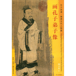 艺术源流 书籍 文物出版 正版 弟子们 孔子和他 原色原迹菁华高清范本中国绘画 东方画谱隋唐五代人物篇 社 阎立本绘 画孔子弟子像