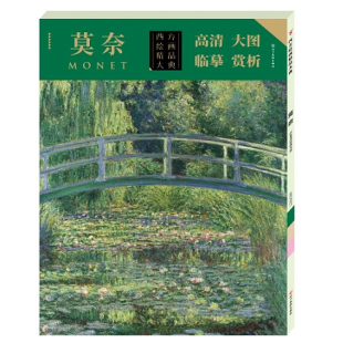 赏析 四川美术出版 作品集 油画 西方绘画精品大典莫奈 光与影 临摹 正背印刷 大图 社 高清 追随者 书籍 正版 法国 莫奈绘