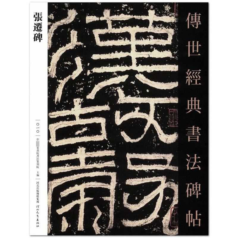 张迁碑 传世经典书法碑帖10 中*家书院书法篆刻院主编 河北教育出版社