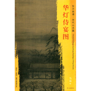 东方画谱 原迹 马远绘 社 怎样画中国画 书籍 华灯侍宴图 临摹 宋代山水篇 文物出版 中国绘画 菁华高清范本 原色 正版 艺术源流