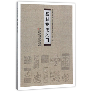 社 书籍 正版 刻印工具和材料 王本兴著 天津人民美术出版 练习 篆刻技法 中国篆刻经典 技法 篆刻技法入门 美术 边款 临摹与欣赏