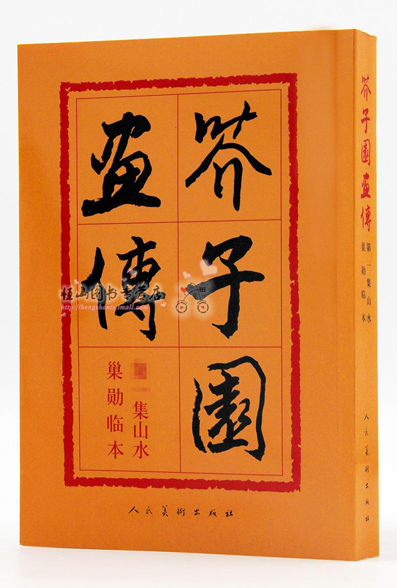 芥子园画传 山水巢勋临本 （清）王概编 人民美术出版社  山水画中国画技法 美术教材教程 恒山正版正品