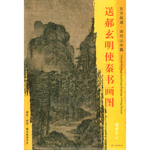装 文物出版 宋代山水篇 东方画谱 送郝玄明使秦书画图 原迹 临摹 饰 艺术源流 社 中国绘画 菁华高清范本 书籍 正版 原色 胡舜臣绘