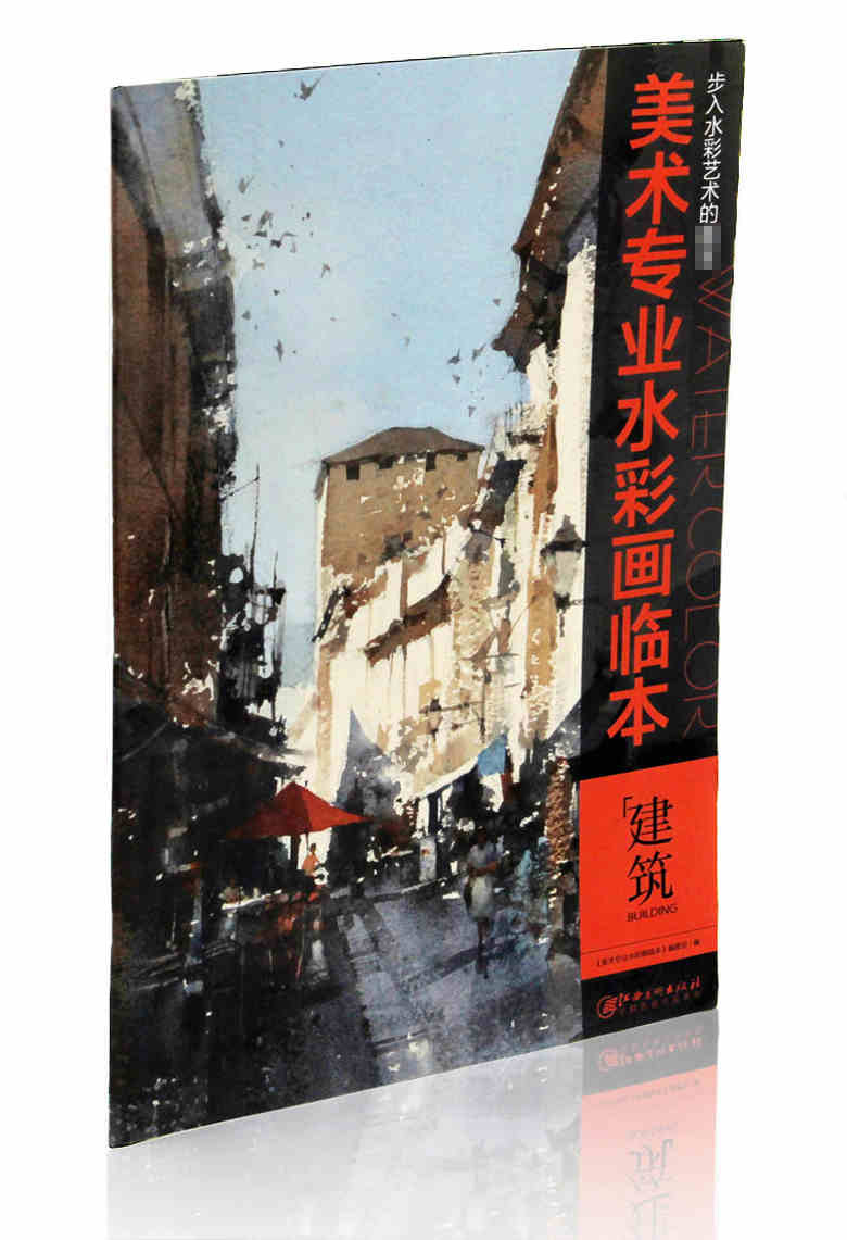 建筑 步入水彩艺术的** 江西美术出版社 建筑房屋水彩画教程 详细步骤