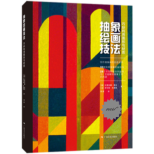 法罗贝特布莱姆 广西美术出版 正版 巧妙利用图形与材质 书籍 实用抽象绘画技巧技法 德尤里安娜夏克 材质拼贴 抽象绘画技法 社
