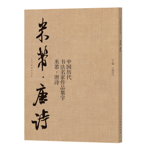 宋代汉字法帖入门教程 书籍 唐诗 正版 附简体旁注 米芾书法作品赏析 社 人民美术出版 江锦世主编 米芾 中国历代书法名家作品集字