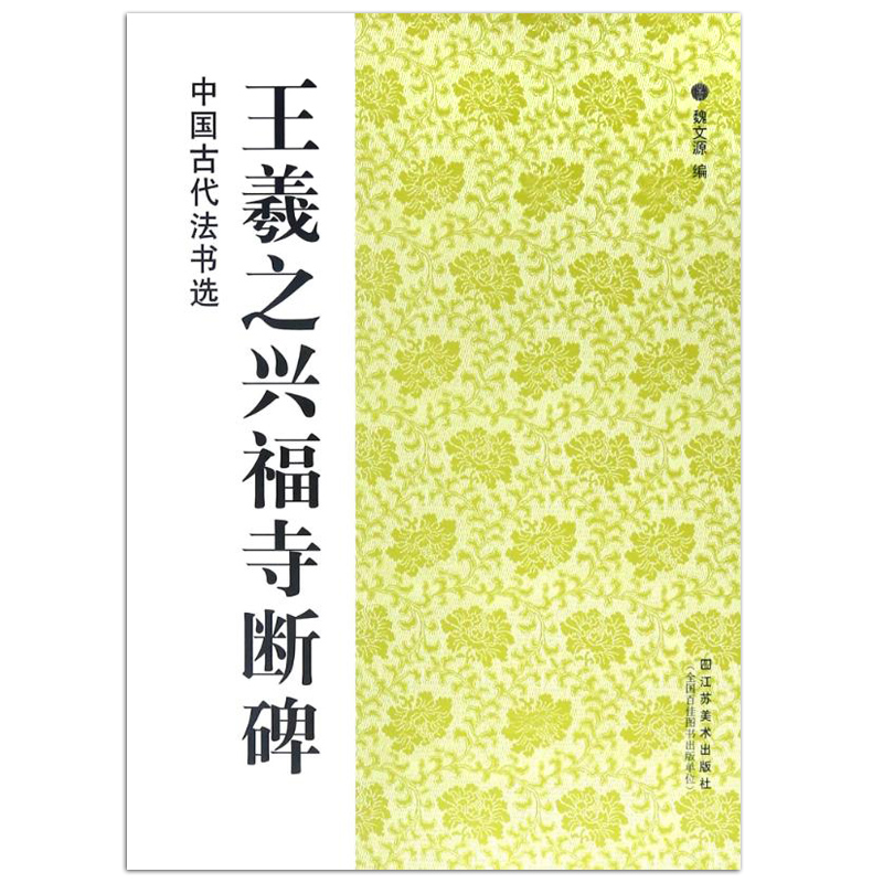 王羲之兴福寺断碑 中国古代法书选 魏文源编 江苏美术出版社 行书碑帖中国东晋时代 吴文残碑半截碑 正版