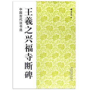 中国古代法书选 王羲之兴福寺断碑 正版 江苏美术出版 社 吴文残碑半截碑 魏文源编 行书碑帖中国东晋时代