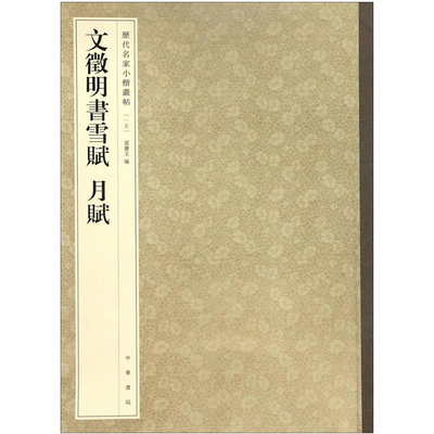 文徵明书雪赋 月赋 历代名家小楷丛帖15 孙宝文编 中华书局 楷书毛笔字帖临摹范本 原帖及放大版百分之30百分之50 作品集 正版图书