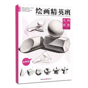 自学参考资料 几何形体 素描技法 绘画精英班高中版 绘画要领 正版 重庆出版 临摹 李家友主编 书籍 社 从零起步 高等学校入学考试