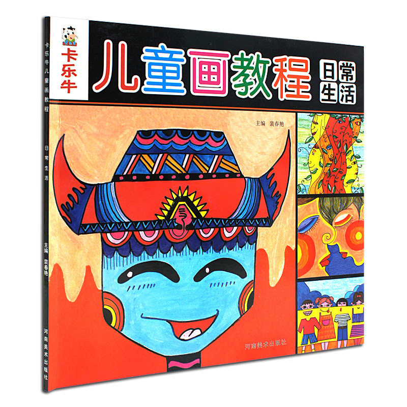 日常生活 卡乐牛儿童画教程 裴春艳主编 河南美术出版社 儿童画入门