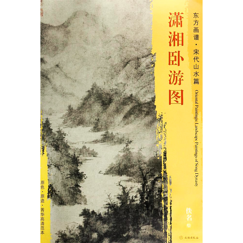 潇湘卧游图佚名绘文物出版社东方画谱宋代山水篇原色原迹菁华高清范本学研临摹装饰中国绘画的艺术源流正版书籍