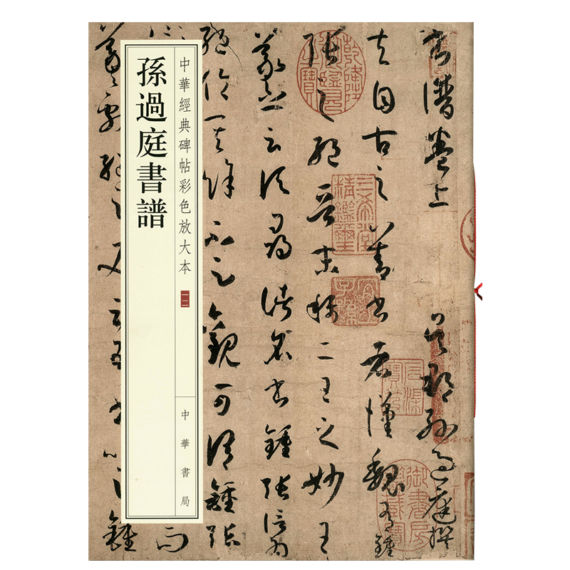 孙过庭书谱 中华经典碑帖彩色放大本 中华书局 序 草书毛笔临摹 全文