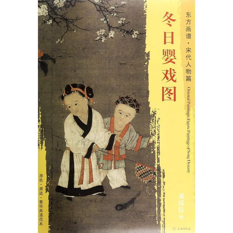 冬日婴戏图 苏汉臣绘 文物出版社 东方画谱 宋代人物篇 原色 原迹