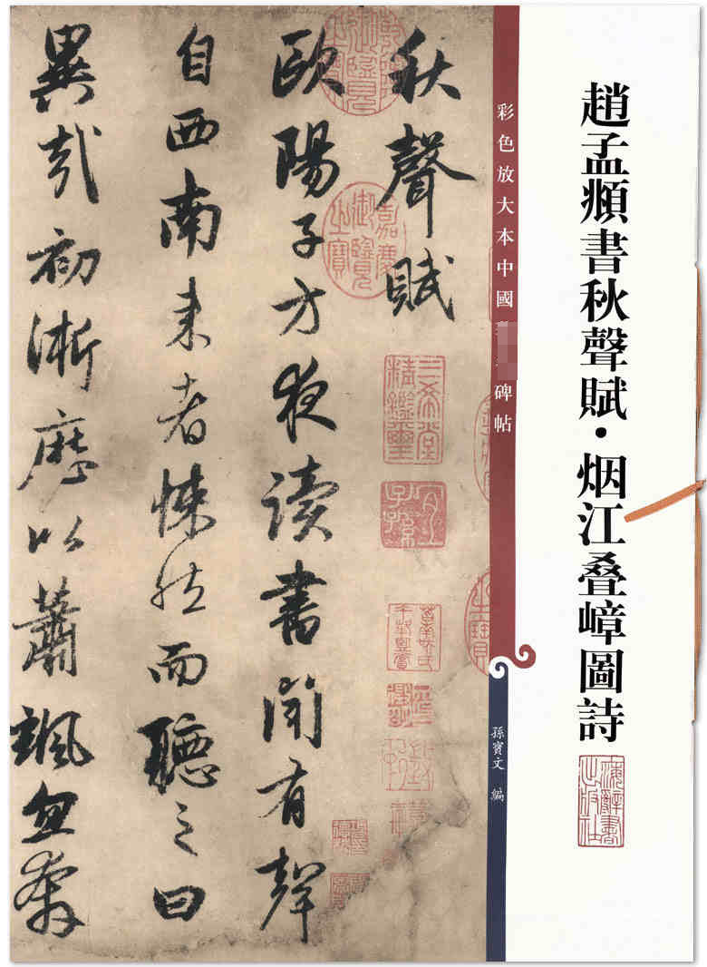 赵孟頫书秋声赋烟江叠嶂图诗 彩色放大本中国碑帖 六6集辑  孙宝文编