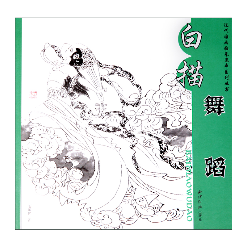 白描舞蹈 毛斌智 著 西冷印社出版社现代国画白描线条人物画技法工艺