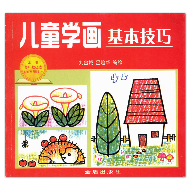 儿童学画基本技巧 金盾出版社 动物风景交通工具人物简笔画画法教程教材 少儿幼儿油画棒蜡笔彩笔卡通画 正版图书