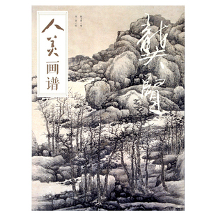 社山水画高清临摹步骤详解视频教学中国画技法示范正版 人民美术出版 书籍 刘荣绘陈文瑛编 人美画谱龚贤