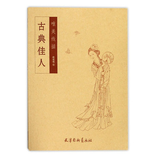 临摹与欣赏 书籍 天津杨柳青画社 中国现代 美术教材 作品集 赵成伟绘 仕女画 正版 古典佳人 工艺美术 唯美线描