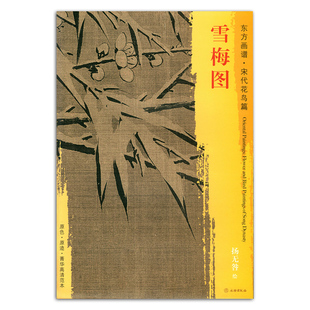 雪梅图 学研 原色 临摹 装 东方画谱 中国绘画 书籍 菁华高清范本 正版 社 宋代花鸟篇 艺术源流 欣赏 饰 原迹 文物出版 扬无咎绘