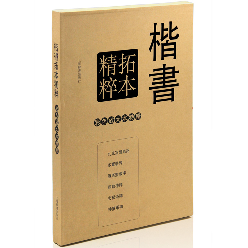包邮 楷书拓本精粹 彩色放大本特辑 上海辞书出版社 九成宫醴泉铭多宝塔碑雁塔圣教序颜勤礼碑玄秘塔碑神策军碑 毛笔字帖书法 正版