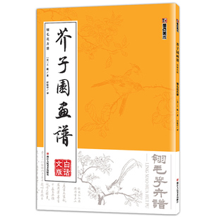 翎毛走兽画 芥子园画谱 浙江人民美术出版 翎毛花卉谱 国画技法 正版 王概著 临摹范本 白话文版 书籍 轩敏华译 花卉画 社