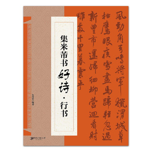 中国北宋 书籍 朱谊宾编著 恒山正版 成人古诗毛笔字帖 唐宋诗集字创作 法帖 社 江西美术出版 行书 集米芾书好诗