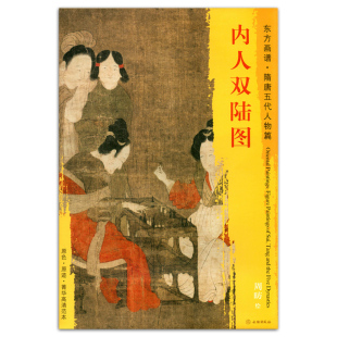 任女画 原色 周昉绘 中国绘画 隋唐五代人物图 社 高清范本 饰 艺术源流 正版 临摹 东方画谱 装 文物出版 内人双陆图 书籍 学研